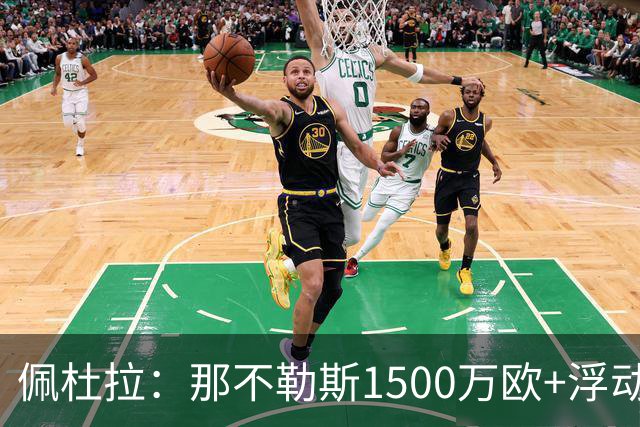 佩杜拉：那不勒斯1500万欧+浮动报价求购吉拉，拉齐奥希望3000万